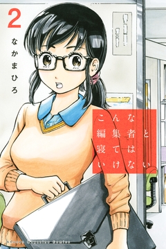 こんな編集者と寝てはいけない 2巻
