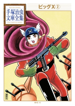 ビッグX 手塚治虫文庫全集 2巻