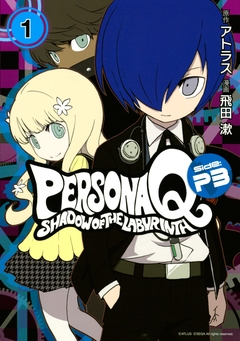 ペルソナQ シャドウ オブ ザ ラビリンス Side:P3 1巻