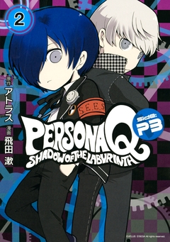 ペルソナQ シャドウ オブ ザ ラビリンス Side:P3 2巻