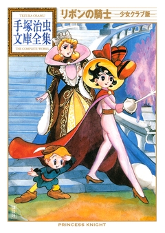 リボンの騎士 ―少女クラブ版― 手塚治虫文庫全集 1巻