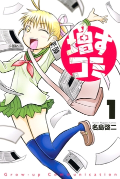 増すコミ 1巻