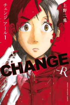 CHANGE-R 1巻