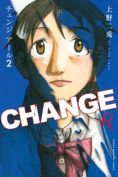 CHANGE-R 2巻