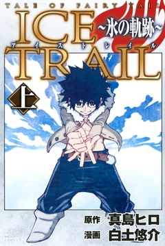 TALE OF FAIRY TAIL ICE TRAIL～氷の軌跡～ 1巻