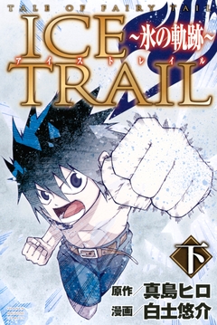 TALE OF FAIRY TAIL ICE TRAIL～氷の軌跡～ 2巻