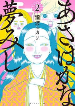 あさはかな夢みし 2巻