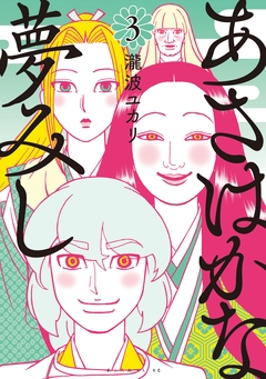 あさはかな夢みし 3巻