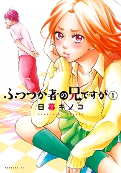 ふつつか者の兄ですが 1巻