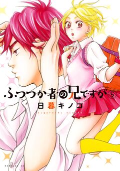 ふつつか者の兄ですが 5巻