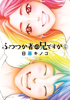 ふつつか者の兄ですが 6巻