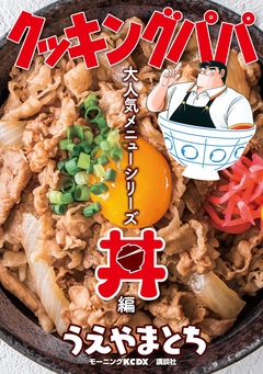 クッキングパパ 大人気メニューシリーズ 丼編 1巻