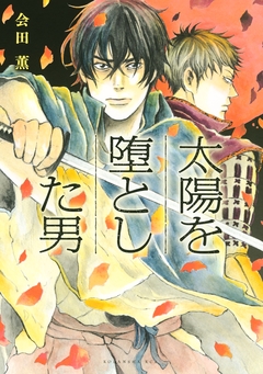 太陽を堕とした男 1巻