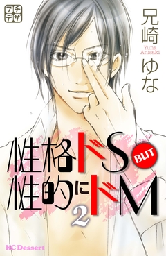 性格ドS BUT 性的にドM プチデザ 2巻