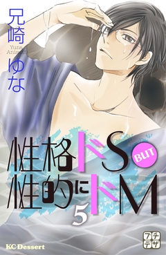 性格ドS BUT 性的にドM プチデザ 5巻