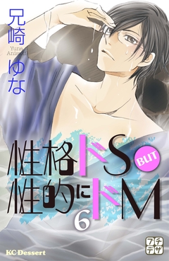 性格ドS BUT 性的にドM プチデザ 6巻