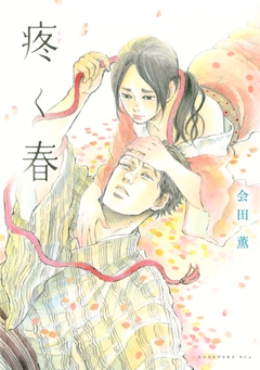 疼く春 1巻