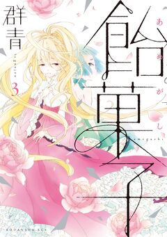 飴菓子 3巻