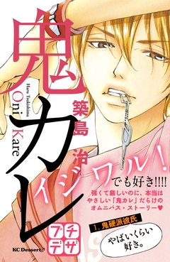 鬼カレ プチデザ 1巻