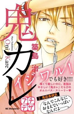 鬼カレ プチデザ 2巻