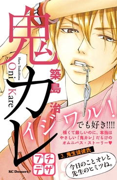 鬼カレ プチデザ 3巻