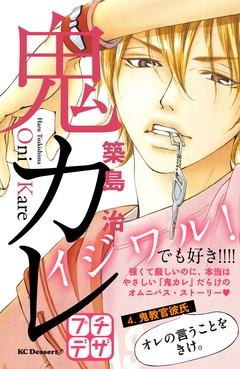 鬼カレ プチデザ 4巻
