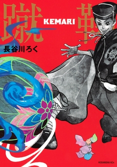 KEMARI 1巻