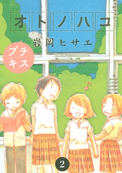 オトノハコ プチキス 2巻