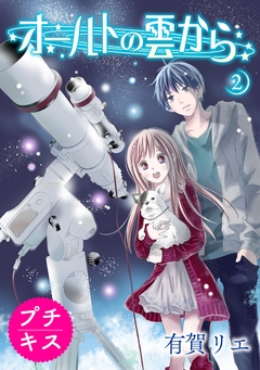 オールトの雲から プチキス 2巻