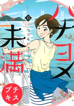 ハナヨメ未満 プチキス 15巻