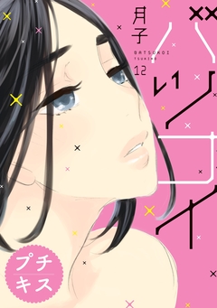バツコイ プチキス 12巻