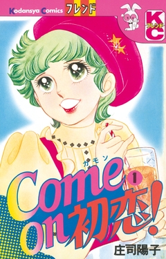 Come on 初恋! 1巻