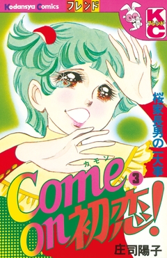 Come on 初恋! 3巻