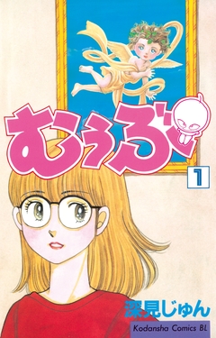むぅぶ 1巻