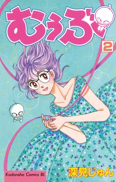 むぅぶ 2巻