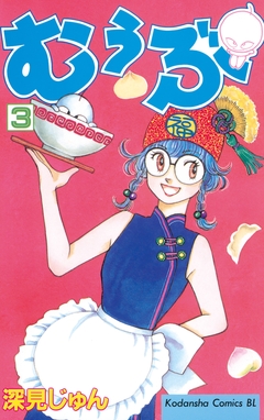 むぅぶ 3巻