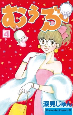 むぅぶ 4巻