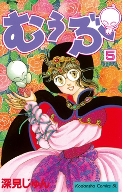 むぅぶ 5巻