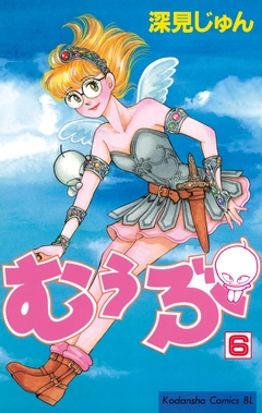 むぅぶ 6巻