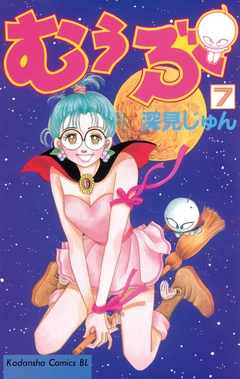 むぅぶ 7巻