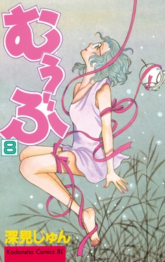 むぅぶ 8巻