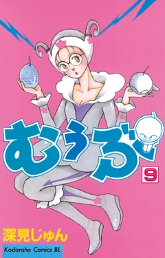 むぅぶ 9巻