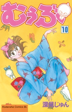 むぅぶ 10巻
