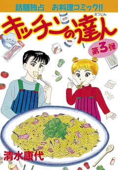 キッチンの達人 3巻