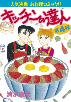 キッチンの達人 4巻
