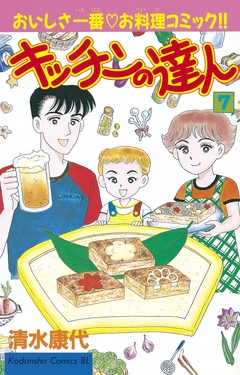 キッチンの達人 7巻