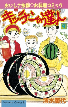 キッチンの達人 9巻