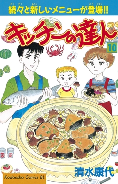 キッチンの達人 10巻
