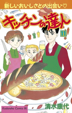 キッチンの達人 11巻