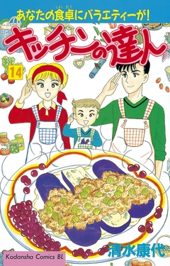 キッチンの達人 14巻